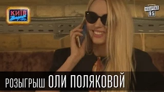 Жесткий розыгрыш Оли Поляковой, певицы и телеведущей | Вечерний Киев 2015