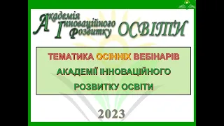 Вебінари осінні 2023