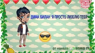 #АВАТАРИЯ||КЛИП||ДИМА БИЛАН - Я ПРОСТО ЛЮБЛЮ ТЕБЯ!