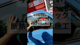 千葉県松戸市　アクティートラック　断熱フィルム全部　#shorts