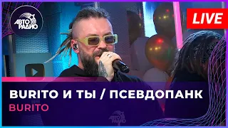 Burito - Burito И Ты / Псевдопанк (LIVE @ Авторадио)