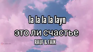 La la layn - Rauf Faik / это ил счастье // is this happiness ? (RUSSIAN LYRICS)