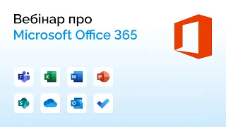 Вебінар  Microsoft Office 365