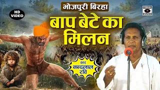 Bhojpuri Birha 2023 - रुला देने वाला बिरहा - बाप बेटे का मिलान - Baap Bete Ka Milan - Nandlal Ravi.