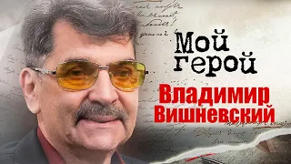 Владимир Вишневский про кумира в мире поэзии, смену фамилии и стихи сегодняшнего дня