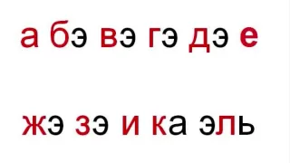 Russian alphabet (song in german)