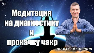 Медитация на прокачку чакр для начинающих.  Диагностика и прокачка чакр для начинающих