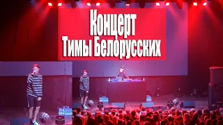 КОНЦЕРТ ТИМЫ БЕЛОРУССКИХ | 24.10.19 Кемерово