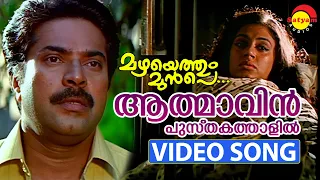 Aathmavin Pusthakathaalil | Video Song | Mazhayethum Munpe | Mammootty | Sobhana | Annie