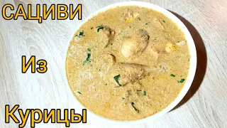 САЦИВИ ИЗ КУРИЦЫ  С ГРЕЦКИМИ ОРЕХАМИ ГРУЗИНСКАЯ  КУХНЯ