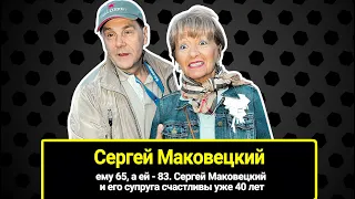 Ему 65, а ей - 83. Сергей Маковецкий и его супруга счастливы уже 40 лет. Почему их брак бездетный