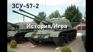 ЗСУ-57-2 обзор техники #warthunder
