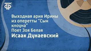 Исаак Дунаевский. Выходная ария Ирины из оперетты "Сын клоуна". Поет Зоя Белая (1952)