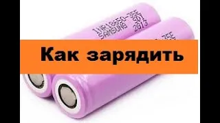 Самый-Простой способ зарядить Li-Ion аккумулятор. Две детали!