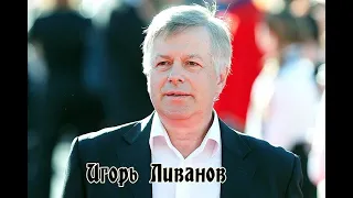 Игорь Ливанов - снова актеру не везет
