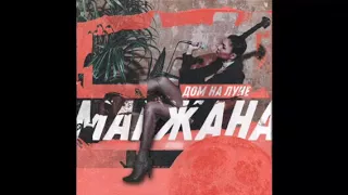 Маржана- Дом на луне