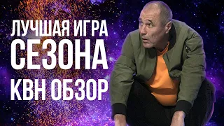 КВН ОБЗОР Встреча выпускников 2019 / Лучшая игра