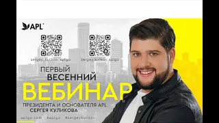 APLGO 2. 03. 2023 вебинар президента С. Куликова