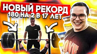 ЖИМ 180КГ НА 2 В 17 ЛЕТ | ПУТЬ К 200КГ