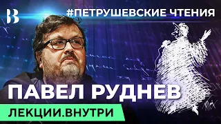 Павел Руднев. Петрушевские чтения / Лекции.Внутри