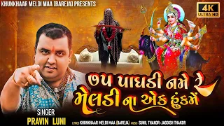 ૭૫ પાઘડી નમે રે,મેલડી ના એક હુંકમેં..|| PRAVIN LUNI ||(official song)|| KHUNKHAAR MELDI MAA ||