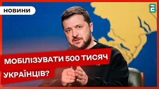 🔥ВАЖЛИВО🔥ЗЕЛЕНСЬКИЙ ПРО МОБІЛІЗАЦІЮ: нам не потрібно мобілізувати 500 тис. українців