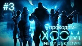 Летающие тарелки - не миф! - XCOM: Enemy Unknown - #3