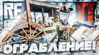 ОГРАБИЛ ИНКАССАТОРСКУЮ ПОВОЗКУ! СОРВАЛ КУЧУ БАБОК! ПРОХОЖДЕНИЕ RED DEAD REDEMPTION 2 #11