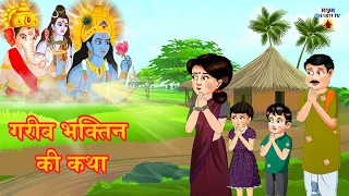 गरीब भक्तिन की कथा |  Sacchi Bhakti Kahaniyan | Hindi Moral Story | नैतिक कहानियाँ हिंदी