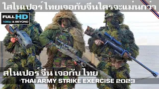 เมื่อ สไนเปอร์ไทยเจอกับจีนจะเป็นยังไงใครจะแม่นกว่า/THAI ARMY STRIKE EXERCISE 2023