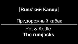 The Rumjacks - Pot and Kettle - Russian cover (придорожный кабак)