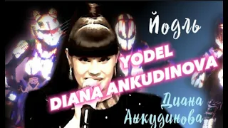 Diana ANkudinova & Shine's Creed. Yodel REACTION #dianaankudinova #singer Диана Анкудинова