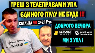 Динамо, Зоря, Дніпро-1 та Рух проти ЄДИНОГО ПУЛУ | Сетанта виходить з УПЛ ?