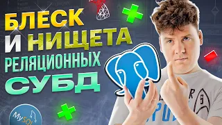 Блеск и нищета реляционных СУБД / SQL vs NoSQL /  #1