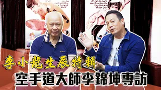 【李小龍生辰特輯（上）】空手道大師李錦坤專訪｜乜乜棠水舖