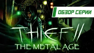 Обзор серии "Thief". Часть 2 "The Metal Age"