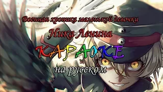 Военная хроника маленькой девочки Ника Ленина караОКе на русском под плюс