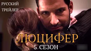 Люцифер 5 сезон / Lucifer Season 5 / Русский Трейлер / Русская Озвучка