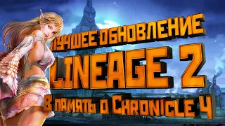 Lineage 2. История обновлений. Обзор Chronicle 4