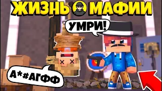 ЖИЗНЬ МАФИИ В МАЙНКРАФТ #1! ПОПАЛ В БАНДУ!?