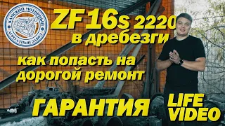 КПП КамАЗ ZF 16S 2220 в дребезги спустя 50км | Live Выпуск о том как не попасть на дорогой ремонт.