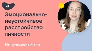 Эмоционально неустойчивое расстройство личности: импульсивный тип