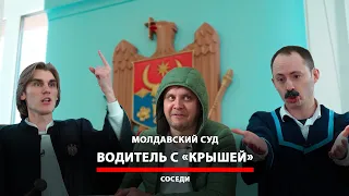 СЛУЧАЙ В МОЛДАВСКОМ СУДЕ | СОСЕДИ