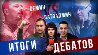 Дебаты Семин vs Ватоадмин. Итоги