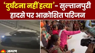 ‘दुर्घटना नहीं हत्या’- सुल्तानपुरी हादसे पर आक्रोशित परिजन | Delhi Sultanpuri Girl Accident