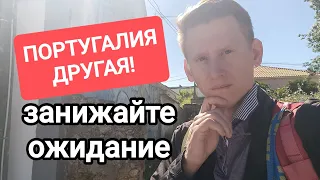 Португалия НЕ ТАКАЯ, как вам кажется! Занижайте свои ожидания