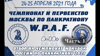 Чемпионат Москвы по панкратиону 2021 - часть 1