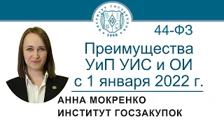 Преимущества участникам закупки по статьям 28 и 29 Закона № 44-ФЗ с 1 января 2022 г., 17.02.2022