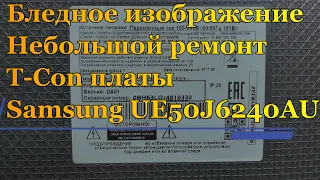 Бледное (мутное) изображение. Небольшой ремонт  T-Con платы Samsung UE50J6240AU