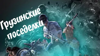 Грузинские посиделки (PUBG Mobile)